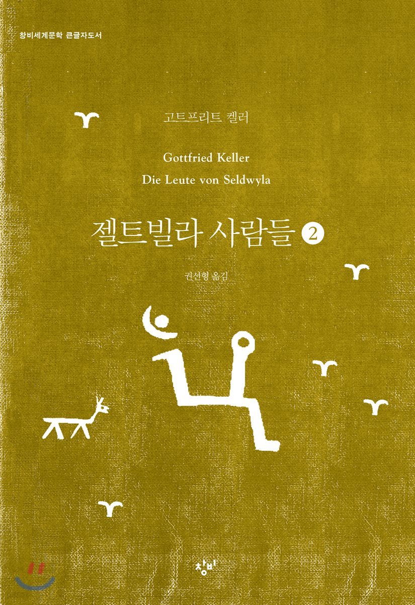 젤트빌라 사람들 2 (큰글자도서)