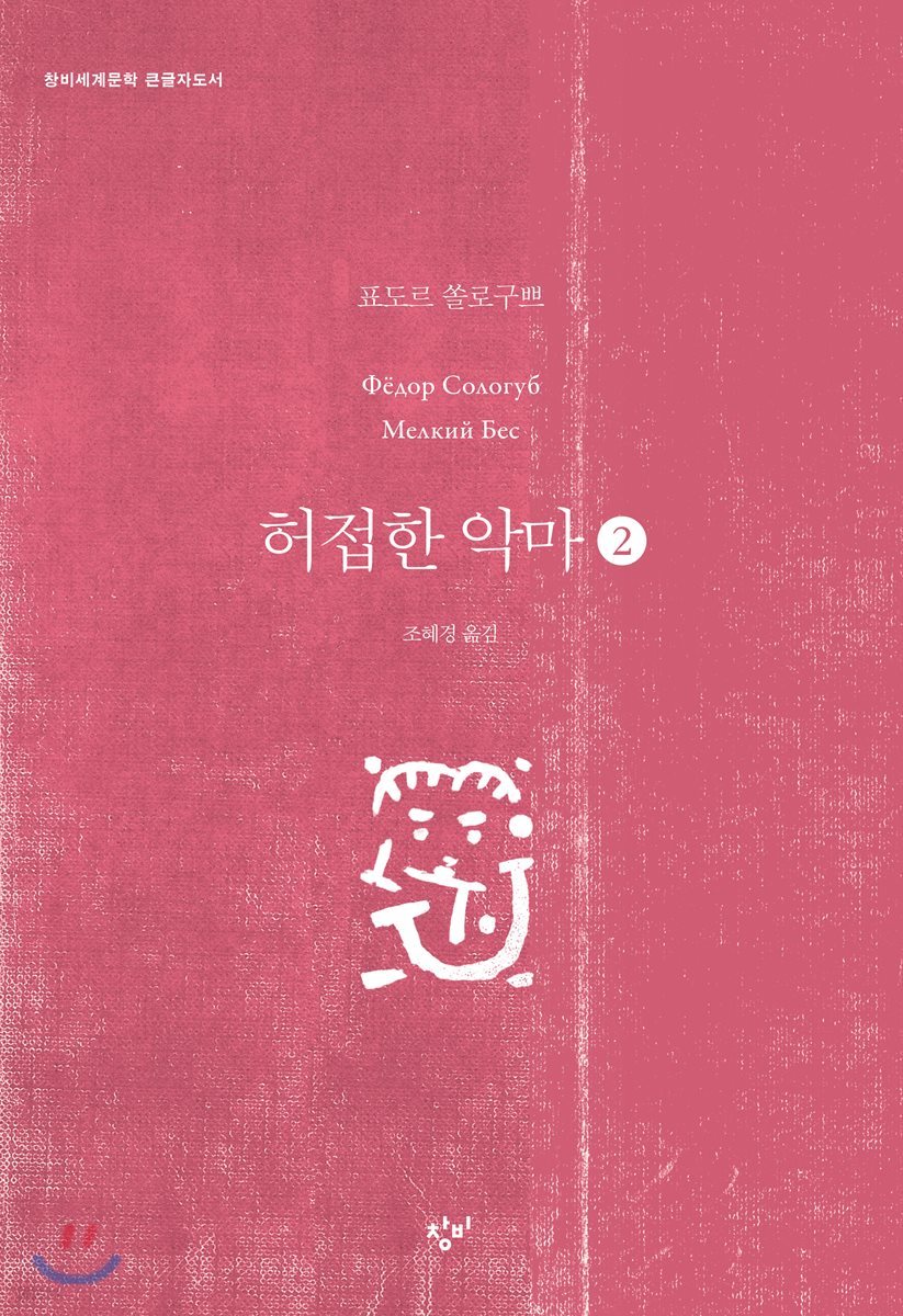 허접한 악마 2 (큰글자도서)