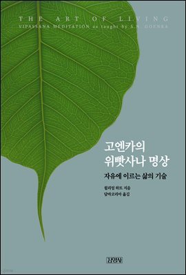 [대여] 고엔카의 위빳사나 명상