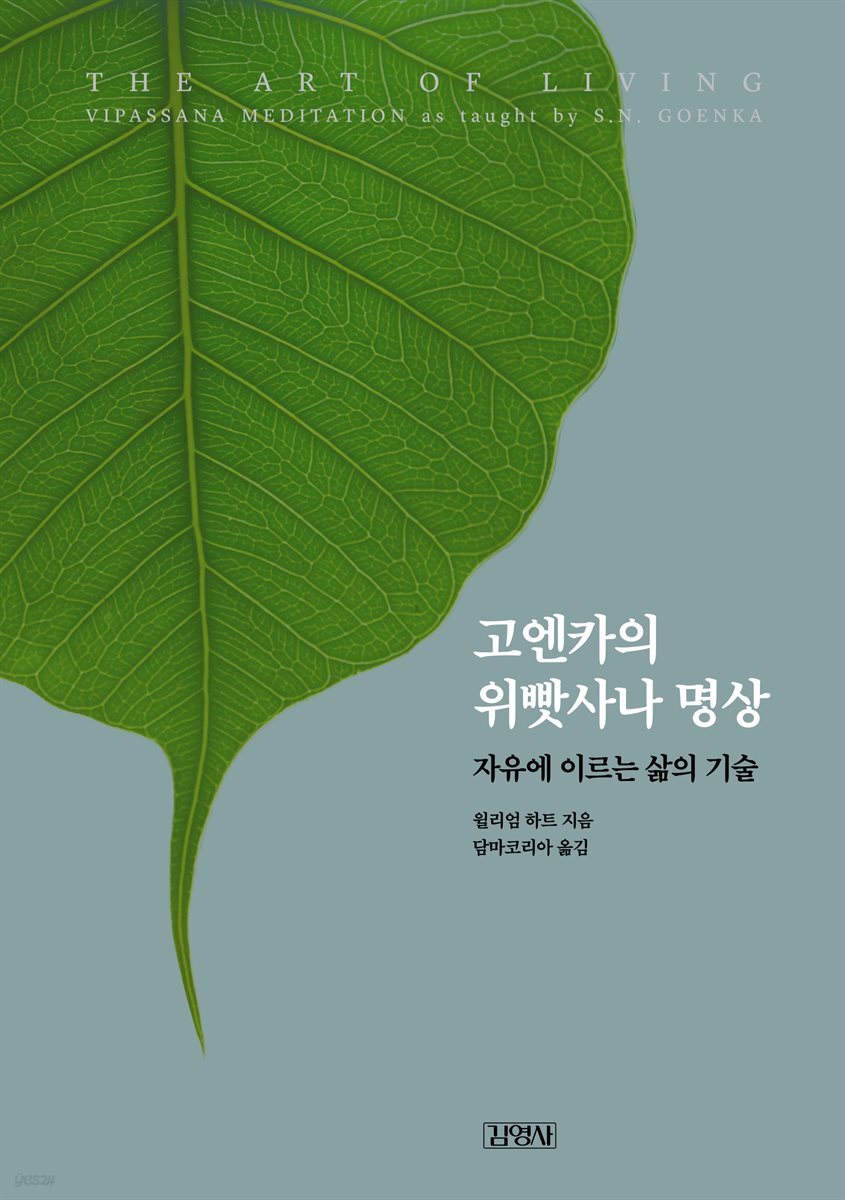 [대여] 고엔카의 위빳사나 명상