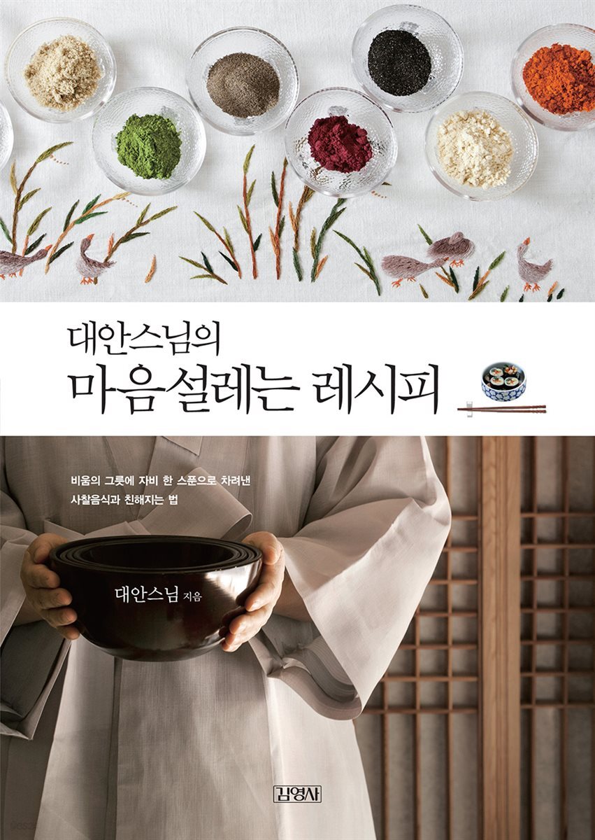 [대여] 대안스님의 마음설레는 레시피