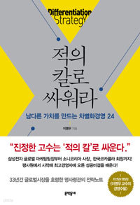 적의 칼로 싸워라 - 남다른 가치를 만드는 차별화경영 24 (경제/상품설명참조/2)