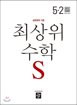 최상위 초등수학S 5-2 (2018년)