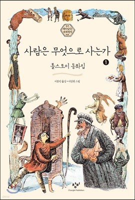 사람은 무엇으로 사는가 1 (큰글자도서)