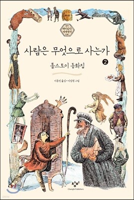 사람은 무엇으로 사는가 2 (큰글자도서)