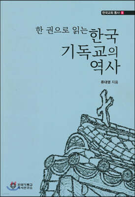 한 권으로 읽는 한국기독교의 역사