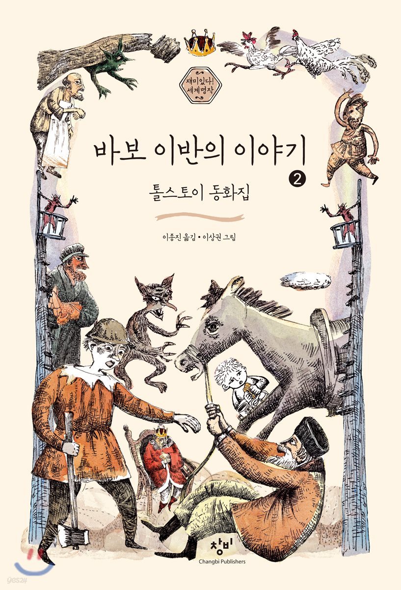 바보 이반의 이야기 2 (큰글자도서)