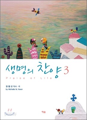 생명의 찬양 3