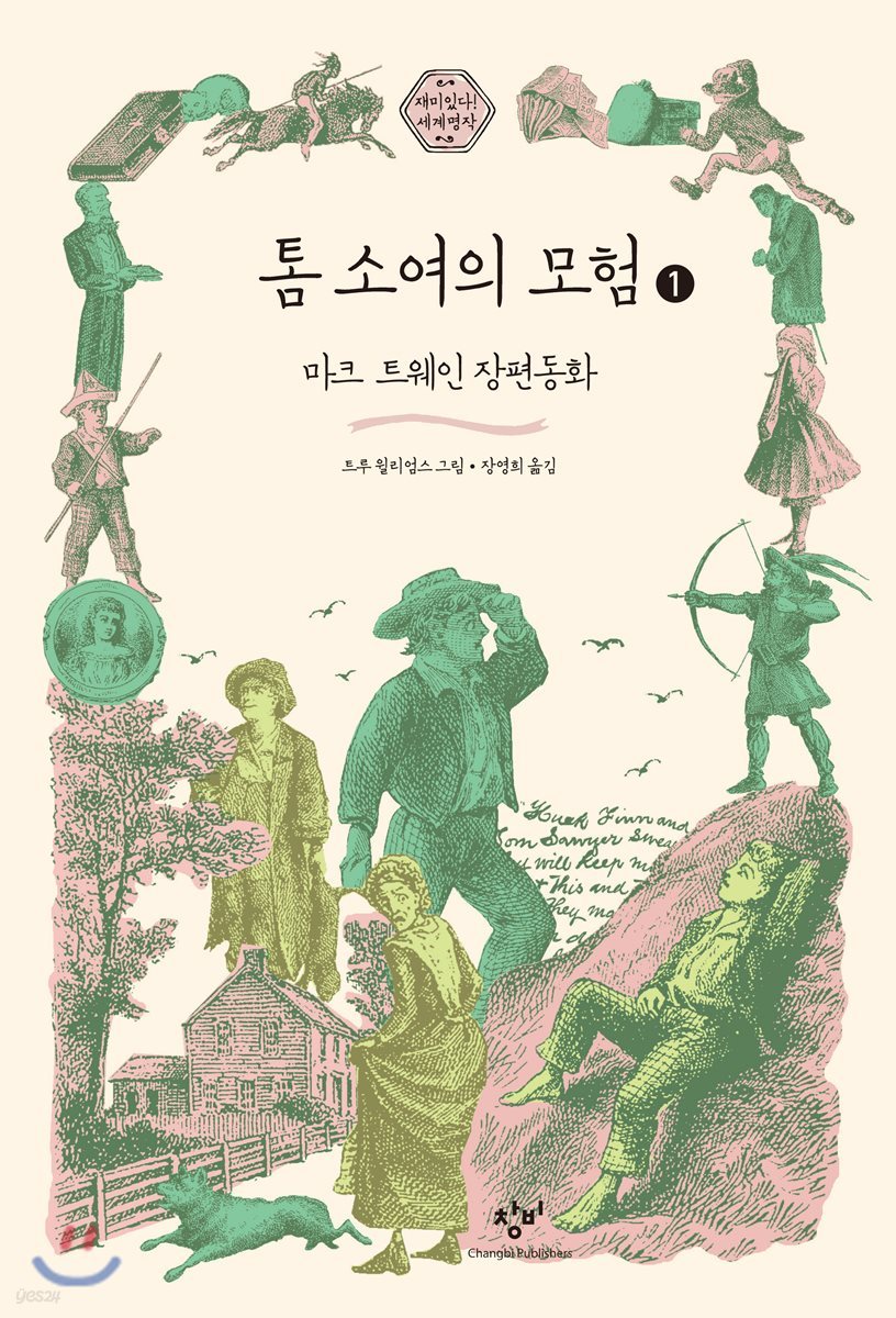 톰 소여의 모험 1 (큰글자도서)