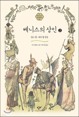 베니스의 상인 2 (큰글자도서)