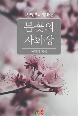 [BL] 봄꽃의 자화상