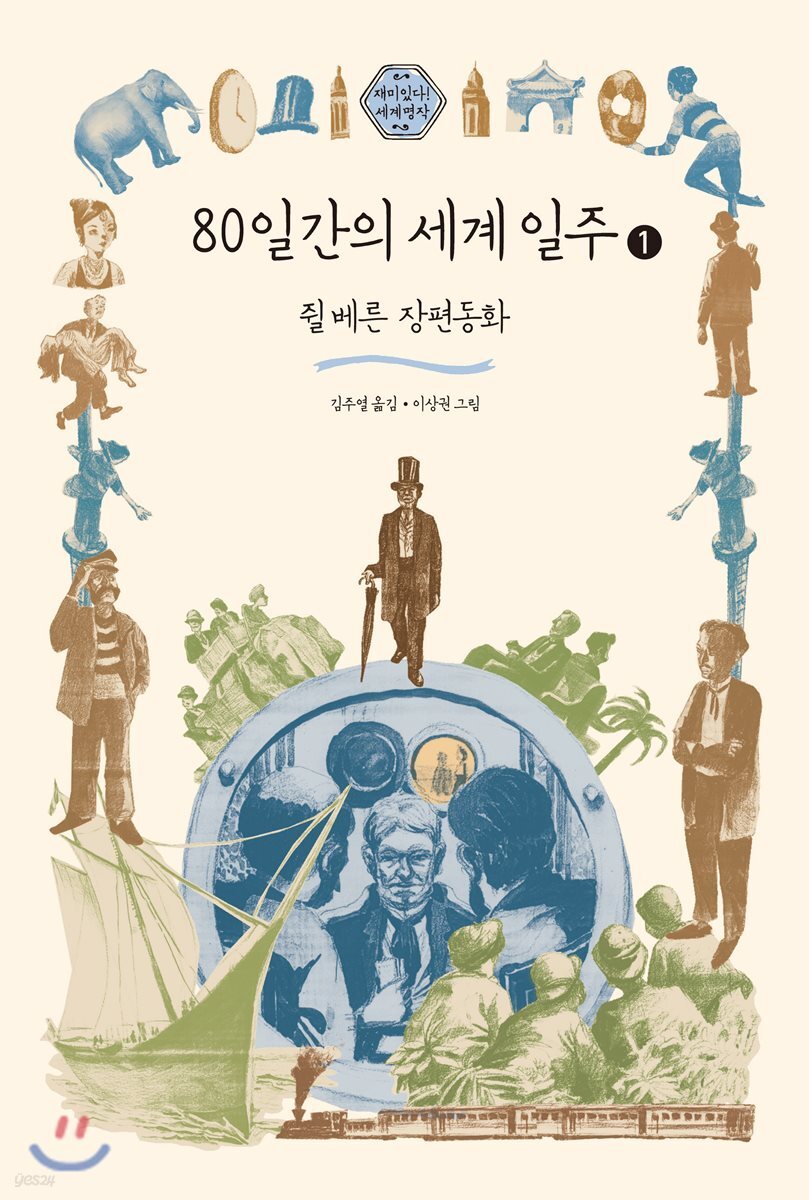 80일간의 세계 일주 1 (큰글자도서)