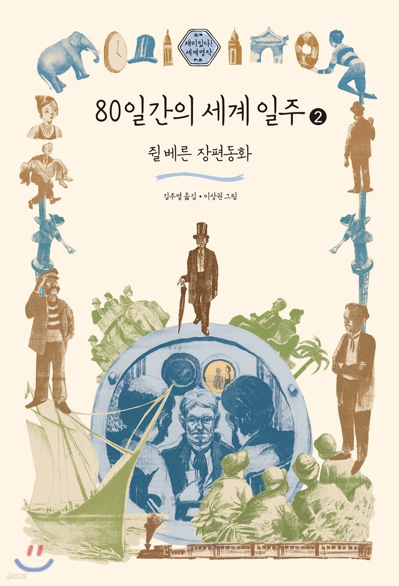 80일간의 세계 일주 2 (큰글자도서)