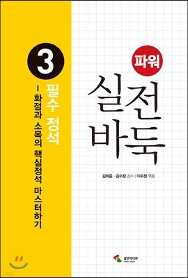 파워 실전 바둑 3 필수 정석