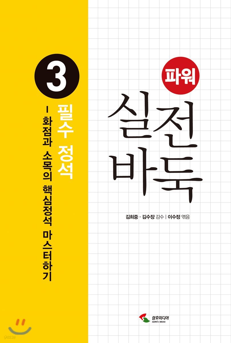 파워 실전 바둑 3 필수 정석