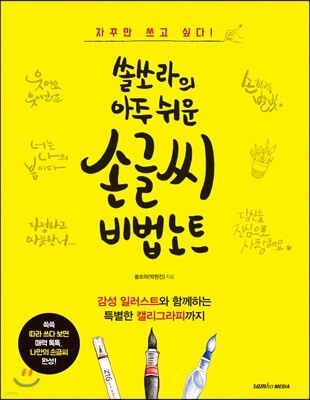 쏠쏘라의 아주 쉬운 손글씨 비법노트