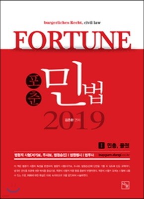 2019 FORTUNE 포춘 민법 1 민총, 물권 