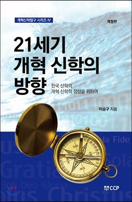 21세기 개혁 신학의 방향