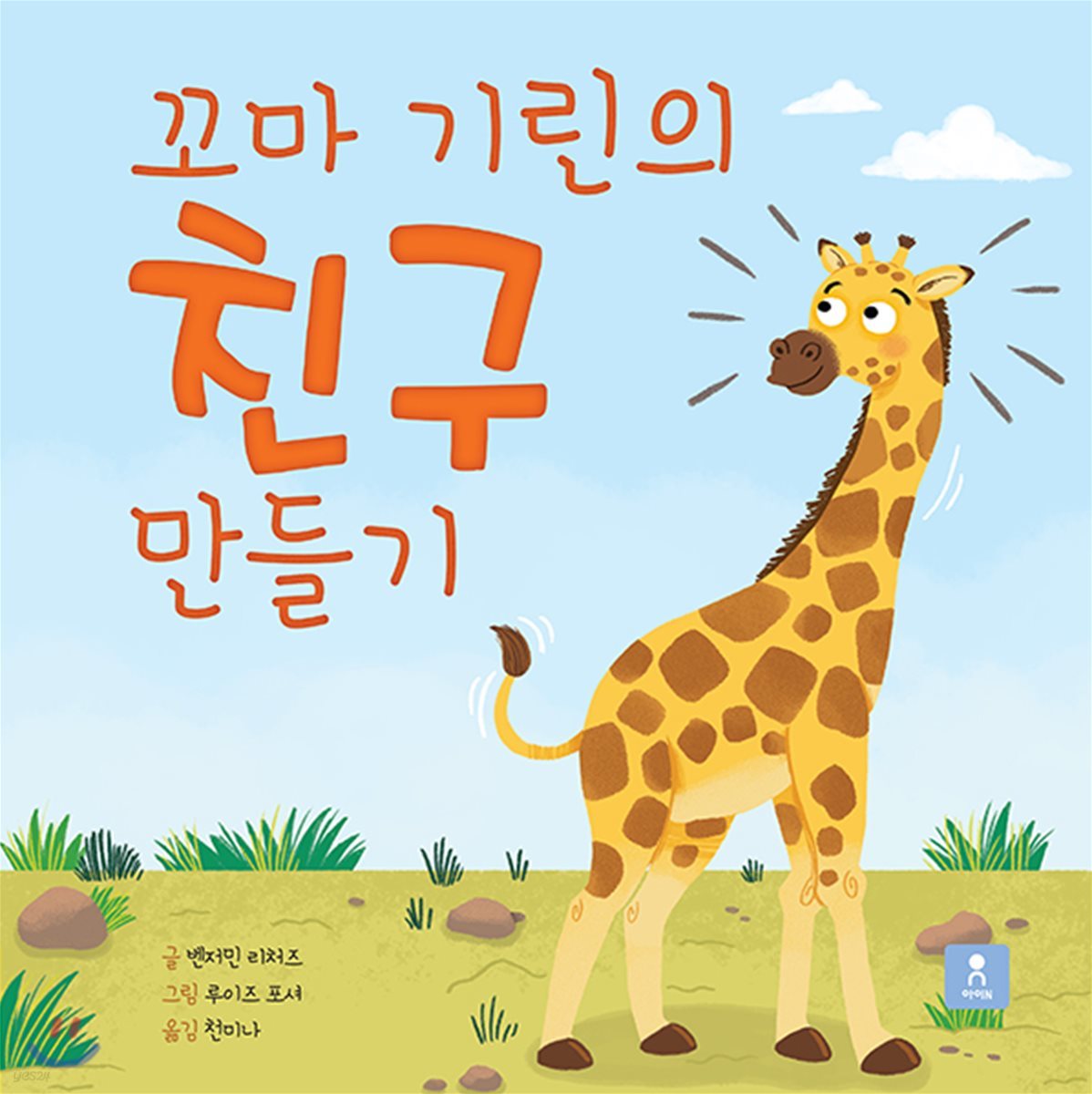 꼬마 기린의 친구 만들기