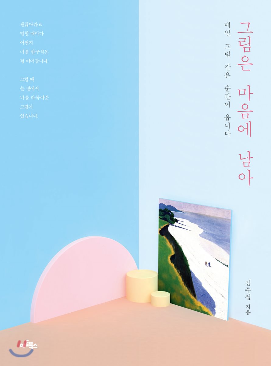 그림은 마음에 남아