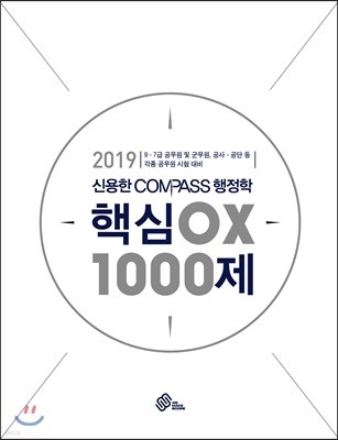 2019 신용한 COMPASS 행정학 핵심 OX 1000제