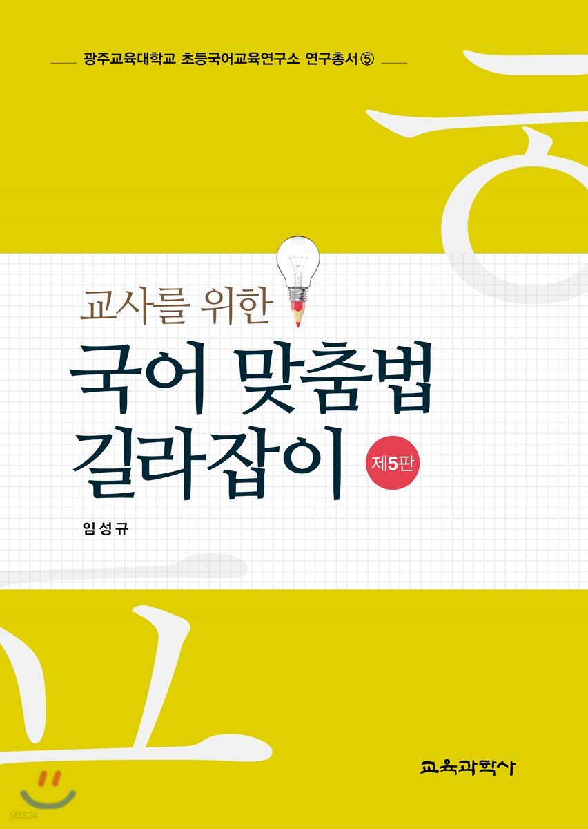 교사를 위한 국어 맞춤법 길라잡이