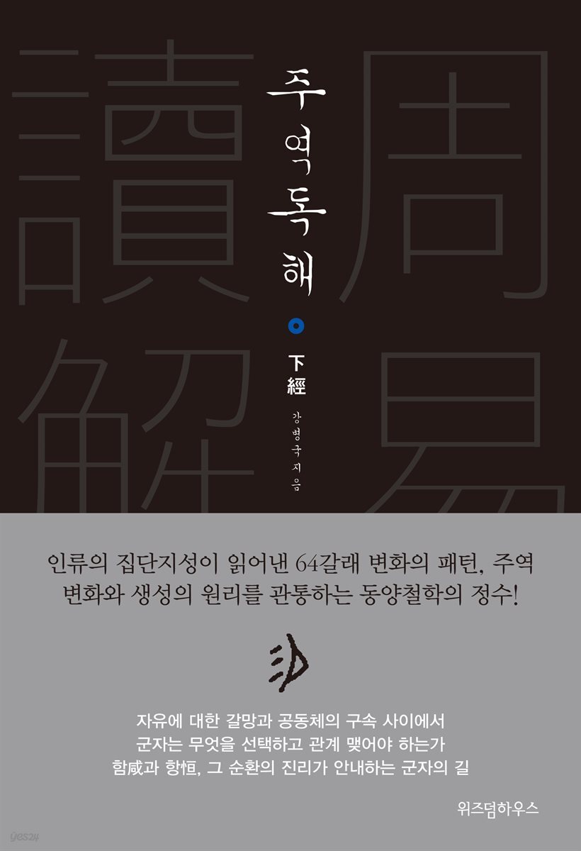 주역독해 하경