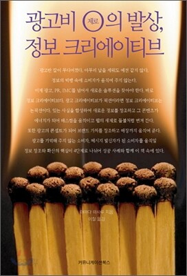 광고비 제로의 발상, 정보 크리에이티브