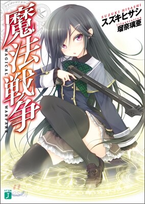 魔法戰爭