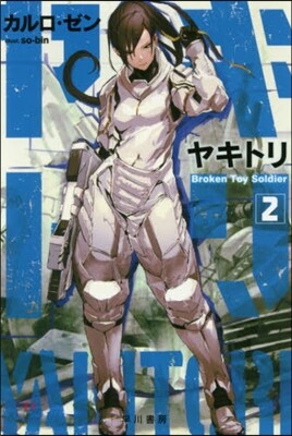 ヤキトリ(2)Broken Toy Soldier