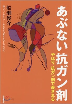 あぶない抗ガン劑－やはり,抗ガン劑で殺さ