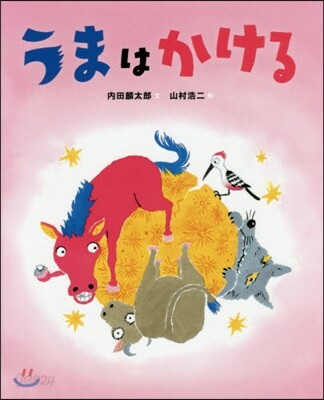 うまはかける
