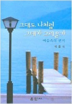 그대도 나처럼 그대가 그리운가