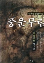 풍운무림 1-3완./사후명