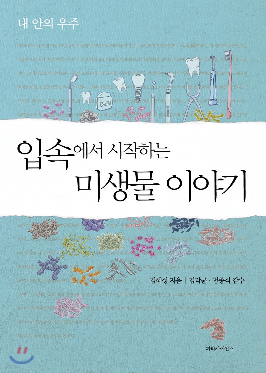 입속에서 시작하는 미생물 이야기