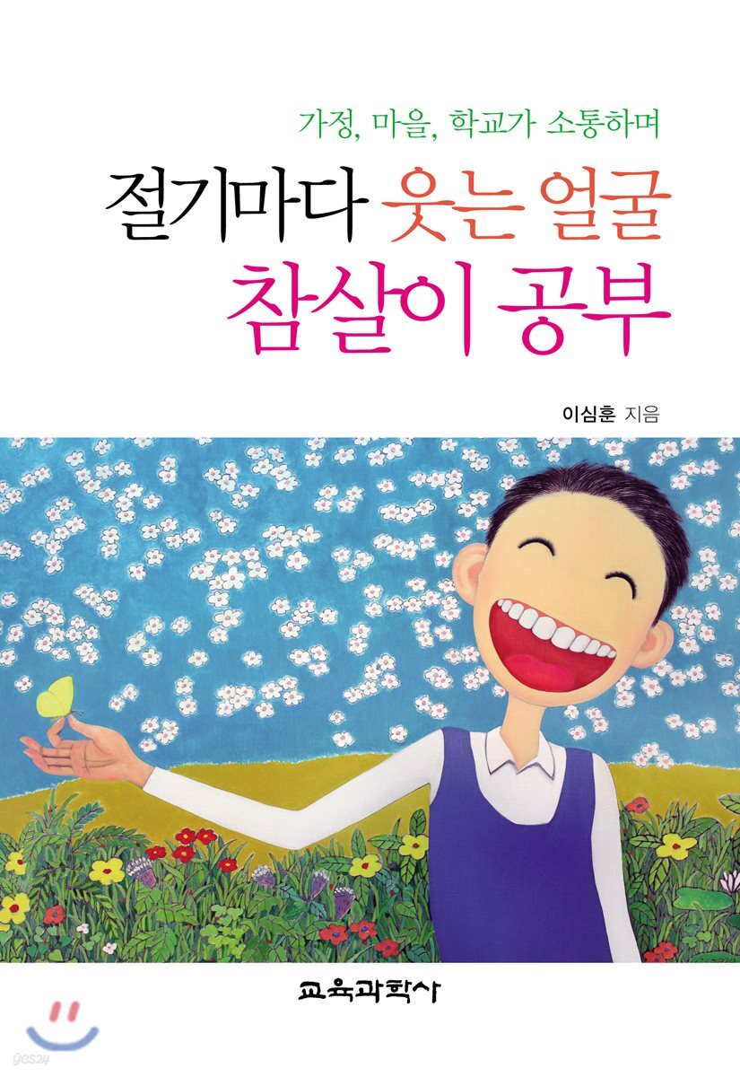 절기마다 웃는 얼굴 참살이 공부