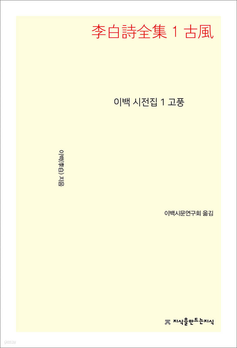 이백 시전집 1 고풍