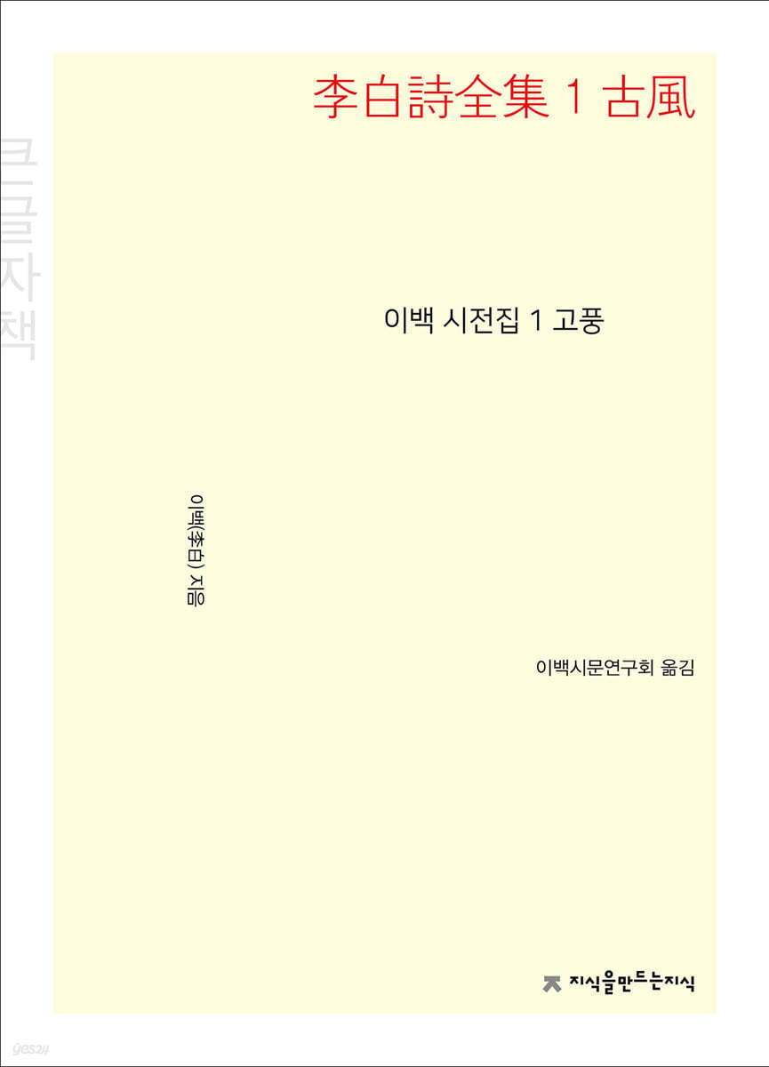 이백 시전집 1 고풍 (큰글씨책)