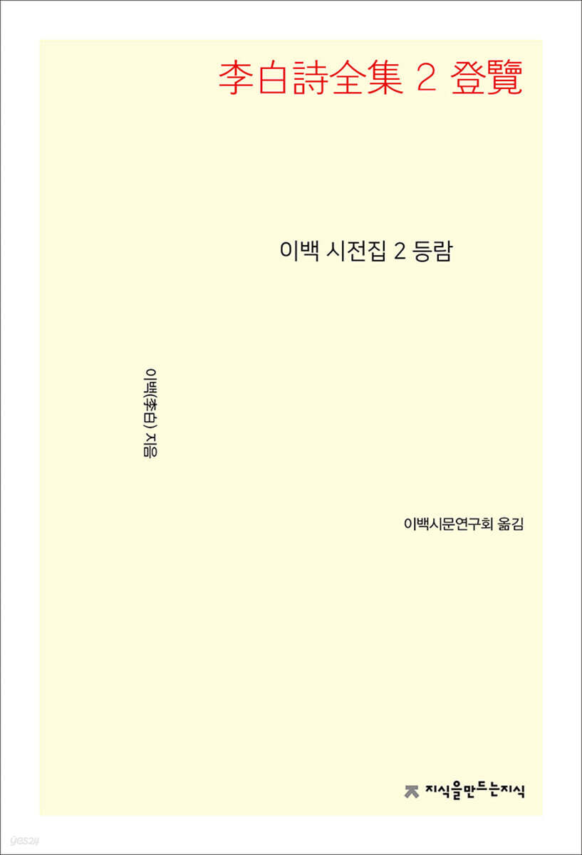 이백 시전집 2 등람