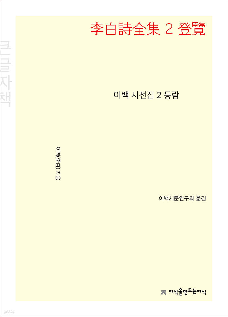 이백 시전집 2 등람 (큰글씨책)