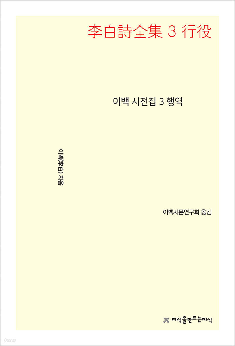 이백 시전집 3 행역