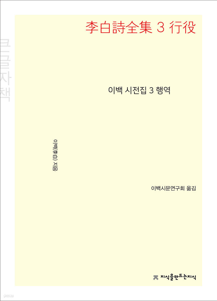 이백 시전집 3 행역 (큰글씨책)