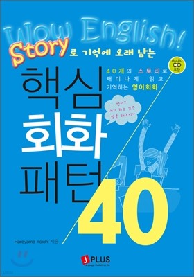 스토리로 기억에 오래 남는 핵심회화패턴 40