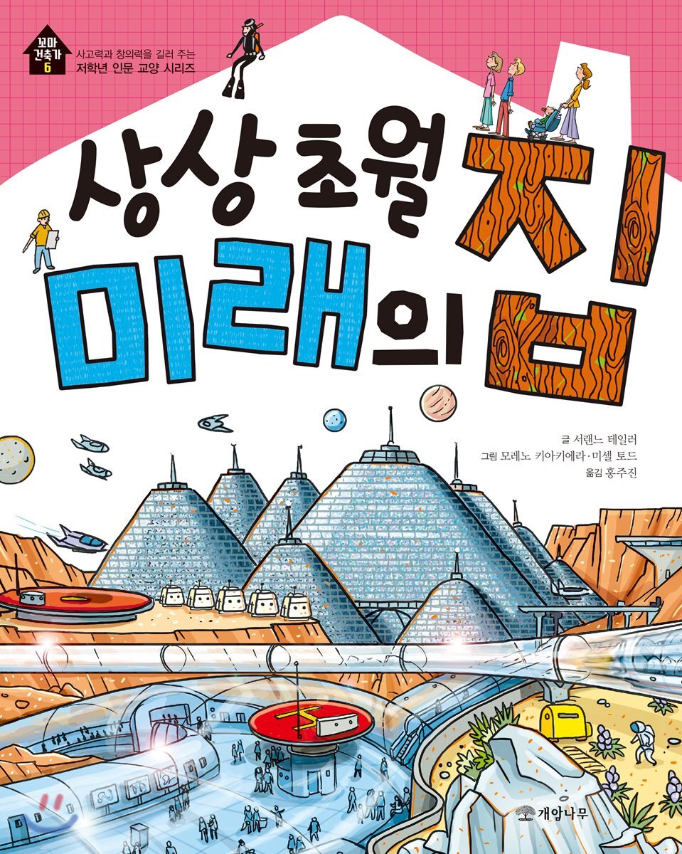 상상 초월 미래의 집