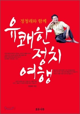 유쾌한 정치 여행
