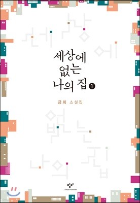 세상에 없는 나의 집 1 (큰글자도서)