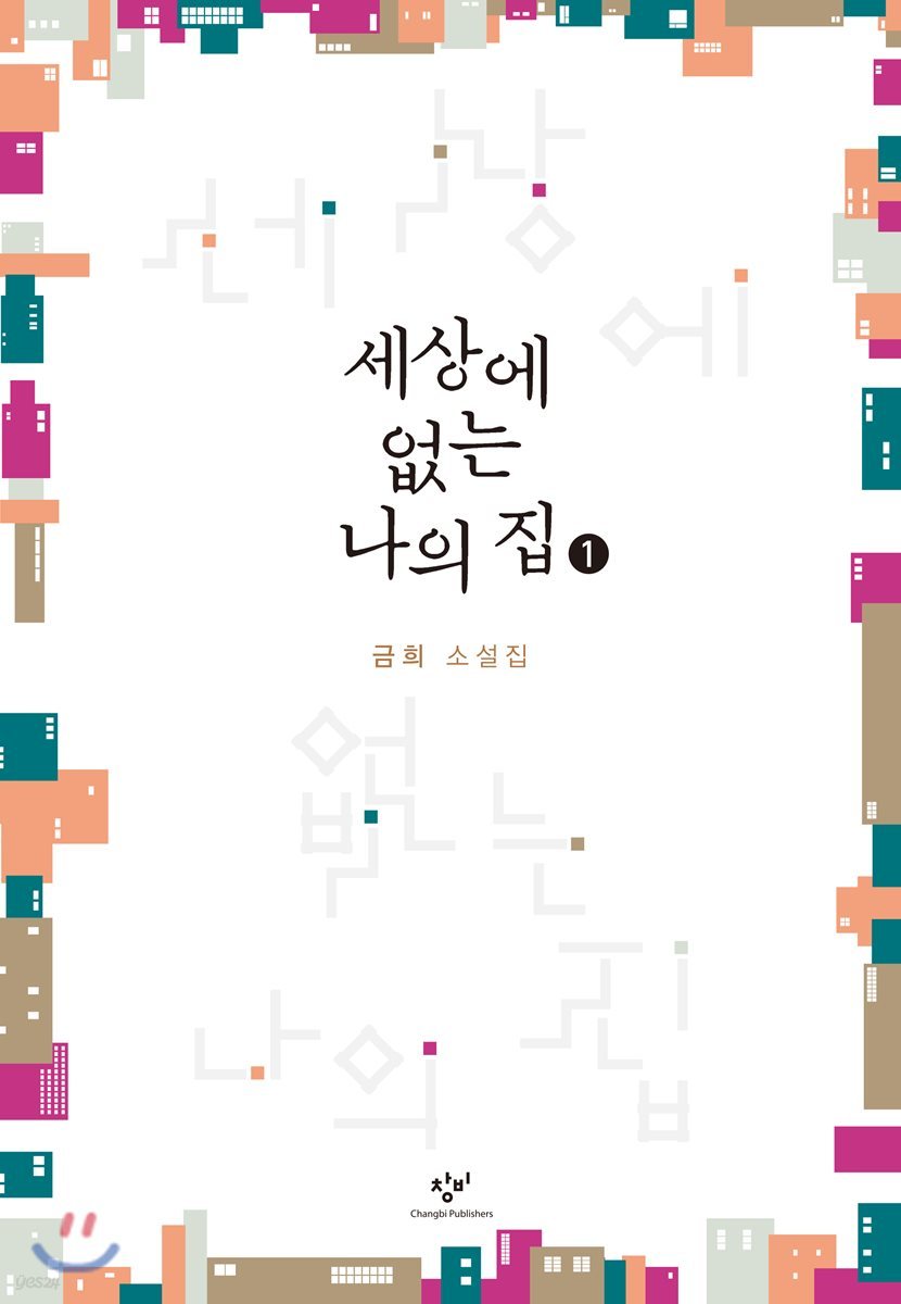 세상에 없는 나의 집 1 (큰글자도서)