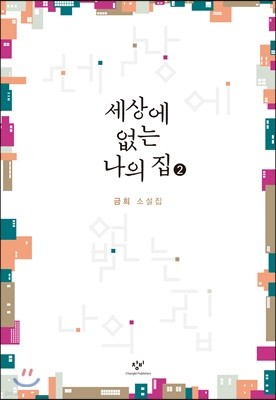 세상에 없는 나의 집 2 (큰글자도서)