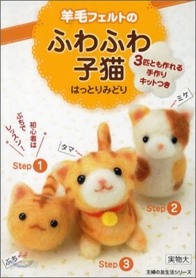 羊毛フェルトのふわふわ子猫