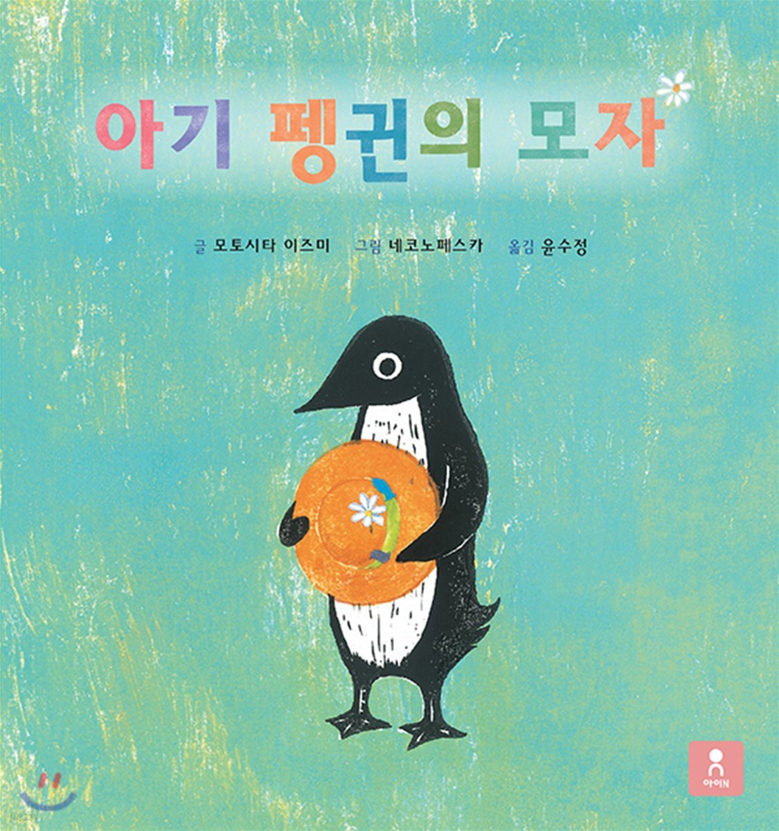 아기 펭귄의 모자
